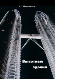 cover of the book Высотные здания. Градостроительные и архитектурно-конструктивные проблемы проектирования. Монография [Электронный ресурс]