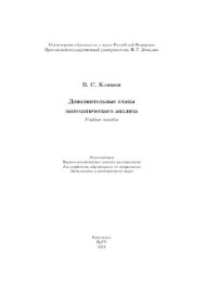 cover of the book Дополнительные главы математического анализа [Электронный ресурс] : учеб. пособие