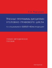 cover of the book Учебные программы отдельных общих и специальных дисциплин уголовно-правового цикла по специальности 030501 «Юриспруденция» [Электронный ресурс]