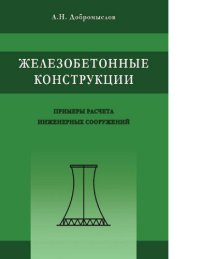 cover of the book Железобетонные конструкции : примеры расчета инженерных сооружений : справочное пособие