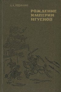 cover of the book Рождение империи нгуенов. Социально-политическая история Въетнама в начале XIX в.