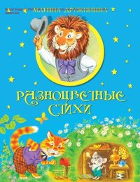 cover of the book Разноцветные стихи [Электронный ресурс] : [для чтения взрослыми детям]