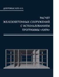 cover of the book Расчет железобетонных сооружений с использованием программы «Лира». Учебное пособие [Электронный ресурс]