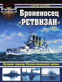 cover of the book Броненосец "Ретвизан". Лучший линкор русско-японской войны [Электронный ресурс]