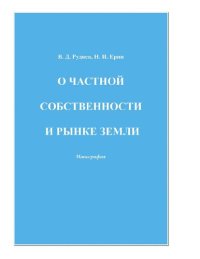 cover of the book О частной собственности и рынке земли [Электронный ресурс] : монография