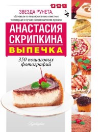 cover of the book Выпечка [Электронный ресурс] : [350 пошаговых фотографий]