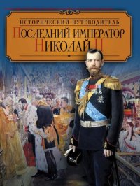 cover of the book Последний император Николай II [Электронный ресурс]