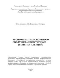 cover of the book Экономика транспортного обслуживания в туризме (конспект лекций) [Электронный ресурс] : учеб. пособие