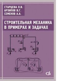 cover of the book Строительная механика в примерах и задачах. Учебное пособие [Электронный ресурс]