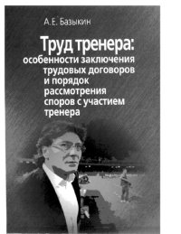 cover of the book Труд тренера [Электронный ресурс]