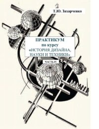 cover of the book Практикум по курсу «История дизайна науки и техники» в 4-х частях. Ч. IV [Электронный ресурс]