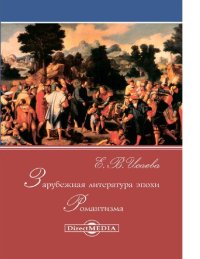 cover of the book Зарубежная литература эпохи Романтизма учебное пособие для студентов стационара и ОЗО филологического факультета и факультета журналистики [Электронный ресурс]