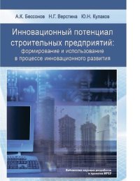 cover of the book Инновационный потенциал строительных предприятий: формирование и использование в процессе инновационного развития [Электронный ресурс]