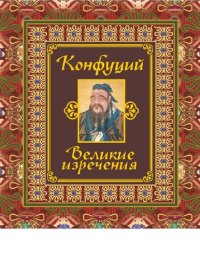 cover of the book Великие изречения [Электронный ресурс]