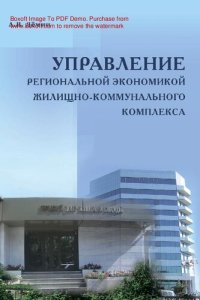 cover of the book Управление региональной экономикой жилищно-коммунального комплекса [Электронный ресурс]