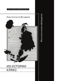 cover of the book Из истории клякс [Электронный ресурс] : филологические наблюдения