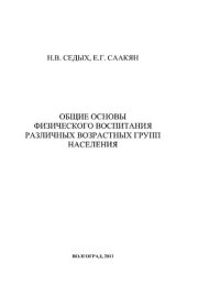 cover of the book Общие основы физического воспитания различных возрастных групп населения [Электронный ресурс] : учеб. пособие