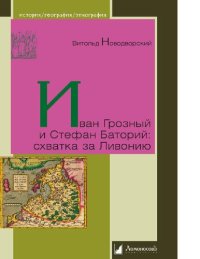 cover of the book Иван Грозный и Стефан Баторий: схватка за Ливонию [Электронный ресурс]