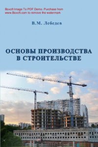 cover of the book Основы производства в строительстве : [Электронный ресурс] : учебное пособие для студентов высших учебных заведений, обучающихся по специальности "Промышленное и гражданское строительство" направления подготовки "Строительство"