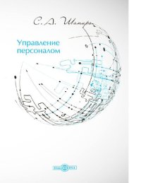 cover of the book Управление персоналом. Курс лекций, практикум учебное пособие [Электронный ресурс]