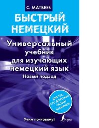 cover of the book Быстрый немецкий [Электронный ресурс] : универсальный учебник для изучающих немецкий язык : новый подход : [12+]