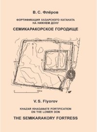 cover of the book Фортификация Хазарского каганата на Нижнем Дону. Семикаракорское городище