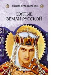 cover of the book Святые земли Русской [Электронный ресурс]