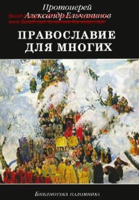 cover of the book Православие для многих [Электронный ресурс] : отрывки из дневника и другие записи : [0+]