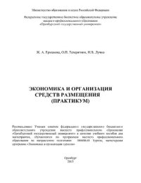 cover of the book Экономика и организация средств размещения (практикум) [Электронный ресурс] : учеб. пособие