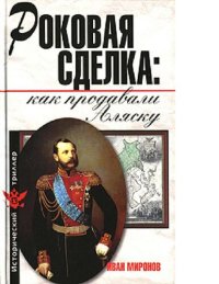 cover of the book Как продавали Аляску. Все еще можно вернуть [Электронный ресурс]