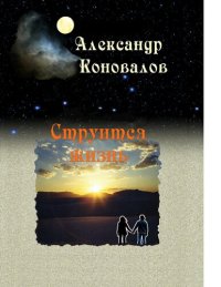 cover of the book Струится жизнь [Электронный ресурс] : [стихи]