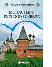 cover of the book Монастыри Русского Севера [Электронный ресурс]