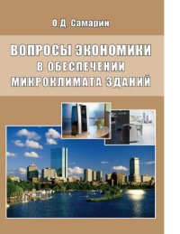 cover of the book Вопросы экономики в обеспечении микроклимата зданий [Электронный ресурс]