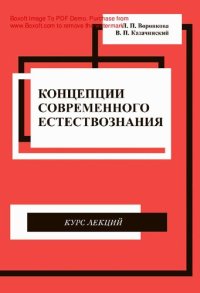 cover of the book Концепции современного естествознания : [Электронный ресурс] : курс лекций : учебное пособие для студентов вузов, обучающихся по направлению подготовки дипломированных специалистов "Строительство"