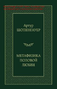 cover of the book Метафизика половой любви [Электронный ресурс] : [16+]