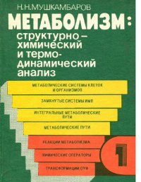 cover of the book Метаболизм структурно-химический и термодинамический анализ. В 3-х томах. Т.1. [Электронный ресурс]