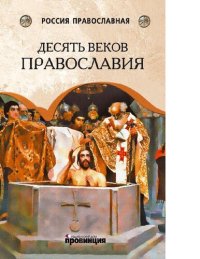 cover of the book Десять веков Православия [Электронный ресурс] : от Крещения Руси до наших дней