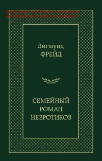 cover of the book Семейный роман: [Электронный ресурс] : [сборник : 16+]