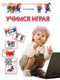 cover of the book Учимся играя [Электронный ресурс] : [для детей 3-4 лет]