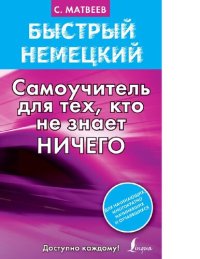 cover of the book Быстрый немецкий. Самоучитель для тех, кто не знает ничего [Электронный ресурс] : [для начинающих, многократно начинавших и отчаявшихся : доступно каждому! : 12+]