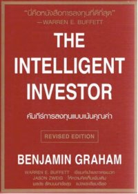 cover of the book คัมภีร์การลงทุนแบบเน้นคุณค่า (The Intelligent Investor)