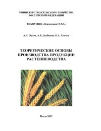 cover of the book Теоретические основы производства продукции растениеводства [Электронный ресурс] : метод. указания