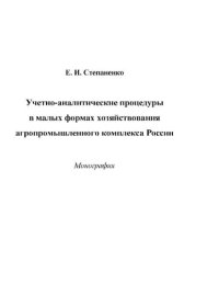 cover of the book Учетно-аналитические процедуры в малых формах хозяйствования агропромышленного комплекса России : [Электронный ресурс] : монография