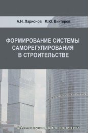 cover of the book Формирование системы саморегулирования в строительстве [Электронный ресурс]