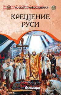 cover of the book Крещение Руси [Электронный ресурс]