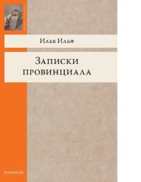 cover of the book Записки провинциала [Электронный ресурс] : фельетоны, рассказы, очерки