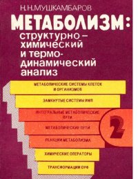 cover of the book Метаболизм структурно-химический и термодинамический анализ. В 3-х томах. Т.2. [Электронный ресурс]