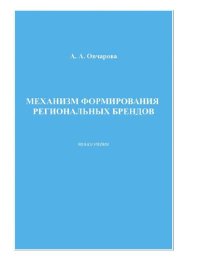 cover of the book Механизм формирования региональных брендов : [Электронный ресурс] : монография