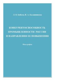 cover of the book Конкурентоспособность промышленности России и направления ее повышения [Электронный ресурс] : монография