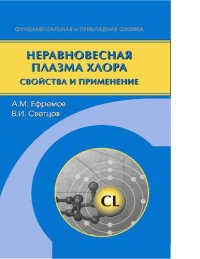 cover of the book Неравновесная плазма хлора. Свойства и применение [Электронный ресурс]